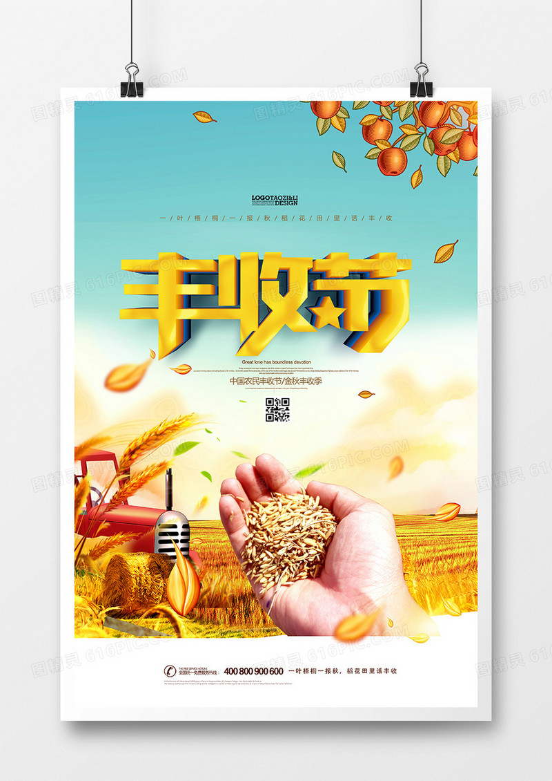 中国农民丰收节摄影合成海报设计